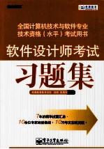 全国计算机技术与软件专业技术资格（水平）考试用书  软件设计师考试习题集