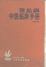 常见病中医临床手册  修订版