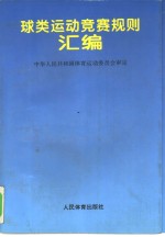 球类运动竞赛规则汇编  1994