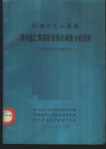 妇幼卫生示范县四川省仁寿县阶段情况调查分析资料  1983年-1986年