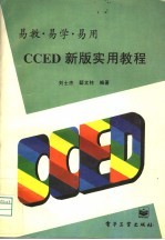 CCED新版实用教程