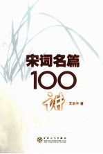 宋词名篇100讲