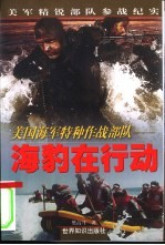 美国海军特种作战部队-海豹在行动