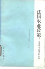 法国农业政策  错误的思想观点和幻想