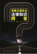 道路交通安全法律知识问答