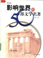 影响世界的50部文学名著  图文版