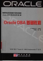 Oracle DBA基础教程