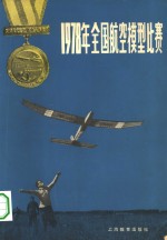 1978年全国航空模型比赛