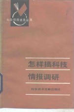 怎样搞科技情报调研