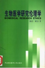 生物医学研究伦理学