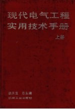 现代电气工程实用技术手册  上