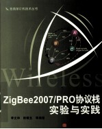 ZIGBEE 2007/PRO协议栈实验与实践