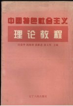 中国特色社会主义理论教程