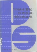 '93抽水蓄能技术经济研讨会文集