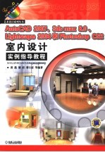 AutoCAD 2007、3DS MAX 8.0、LIGHTSCAPE 2004和PHOTOSHOP CS2室内设计实例指导教程