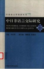中日非语言交际研究