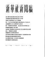 新华社新闻稿  1956年3月21日