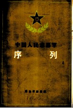 中国人民志愿军序列  1950.10-1953.7