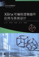 Xilinx可编程逻辑器件应用与系统设计