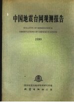 中国地震台网观测报告  1990