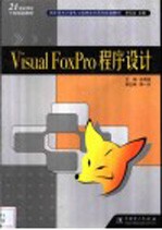 Visual FoxPro程序设计