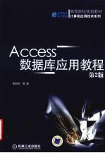 Access数据库应用教程  第2版