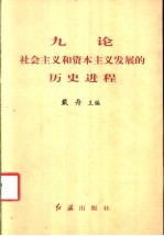 九论社会主义和资本主义发展的历史进程