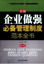 企业做强必备管理制度范本全书