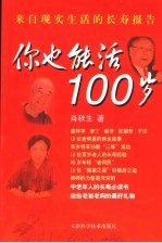 你也能活100岁  来自现实生活的长寿报告