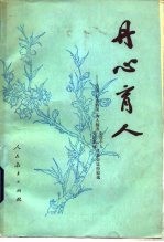 丹心育人  全国“五讲四美”为人师表先进个人、先进集体代表会议经验选