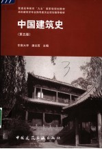 中国建筑史  第5版