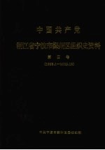 中国共产党浙江省宁波市鄞州区组织史资料  第4卷  1999.1-2003.12