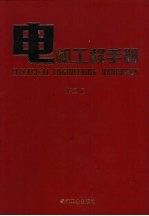 电机工程手册  第2版  自动化与通信卷