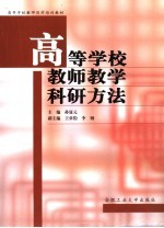 高等学校教师教学科研方法