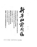 新华社新闻稿  1954年4月9日