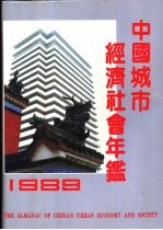 中国城市经济社会年鉴  1989  总第5期