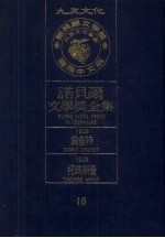 诺贝尔文学奖全集  16  翁塞特  托玛斯曼