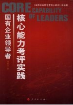 国有企业领导者核心能力考评实践