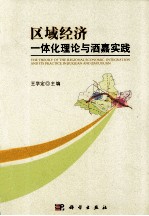 区域经济  一体化理论与酒嘉实践