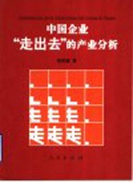 中国企业“走出去”的产业分析