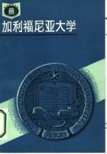 加利福尼亚大学