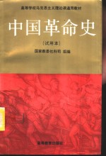 中国革命史