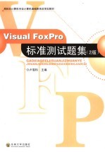 Visual FoxPro标准测试题集