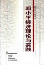 邓小平经济理论与实践