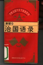 齐家治国平天下语录系列  破仑治国语录