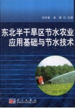 东北半干旱区节水农业应用基础与节水技术