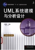 UML系统建模与分析设计