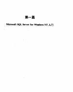 MICROSOFT SQL SERVER FOR WINDOWS NT 技术手册 1