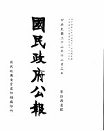 国民政府公报  第571号  民国三十二年十二月三日