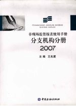 非现场监管报表使用手册  分支机构分册2007